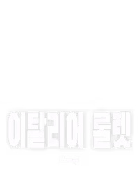 이탈리어 룰렛