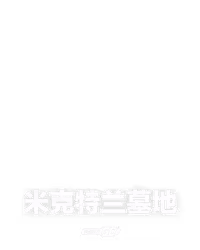 米克特兰墓地