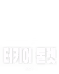 터키어 룰렛