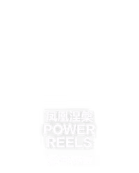 凤凰涅槃 Power Reels