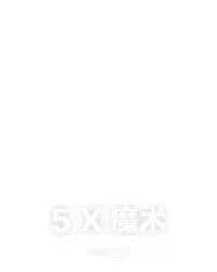 5 x 魔术