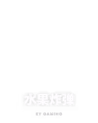 水果炸弹