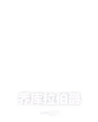 乔库拉伯爵