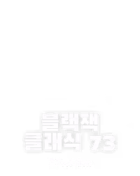 블랙잭 클래식 73
