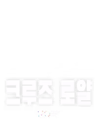 크루즈 로얄