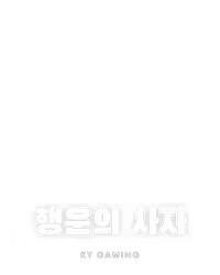 행운의 사자