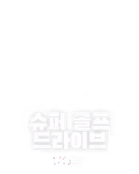 슈퍼 골프 드라이브