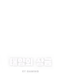 태양의 상금