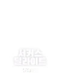 서커스 딜라이트