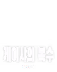 게이샤의 복수