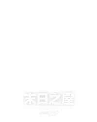 末日之屋