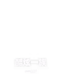 酷炫一族