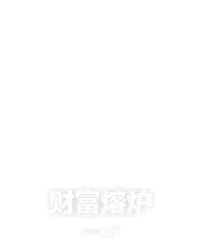 财富熔炉