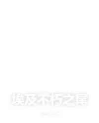 埃及不朽之尾