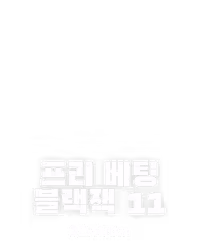 프리 베팅 블랙잭 11
