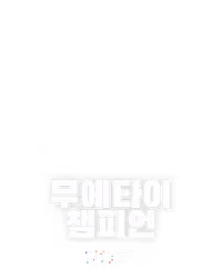 무에타이 챔피언