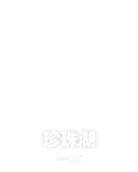 珍珠湖
