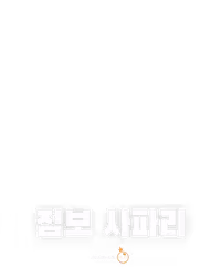 점보 사파리