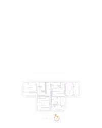 브라질어 룰렛