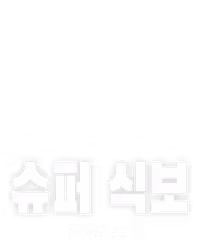 슈퍼 식보