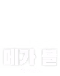 메가 볼