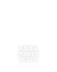 崇高奥秘 Power Reels