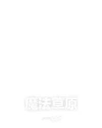 魔法草原