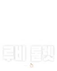 루비 룰렛