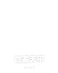 亡者天平
