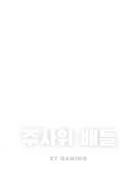 주사위 배틀