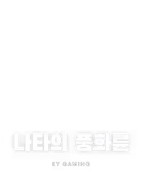 나타의 풍화륜