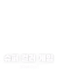 슈퍼 컬러 게임