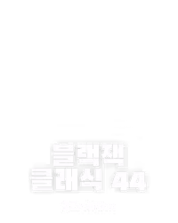 블랙잭 클래식 44