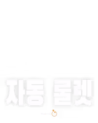 자동 룰렛