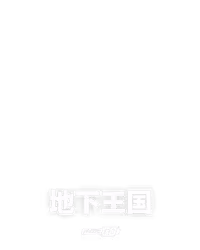 地下王国