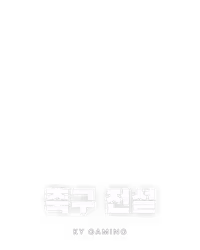축구 전설