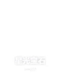 星光宝石