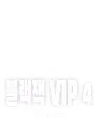 블랙잭 VIP 4