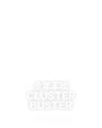 全年丰收 CLUSTERBUSTER
