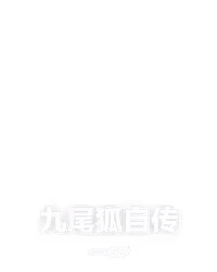 九尾狐自传