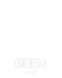 巨魔猎人