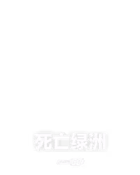 死亡绿洲