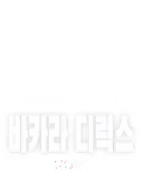 바카라 디럭스