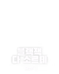 블랙잭 다 소르테