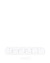 财富谜语卷轴