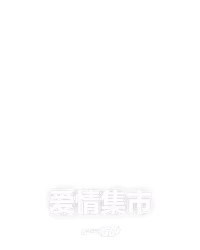 爱情集市