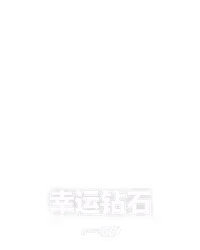 幸运钻石
