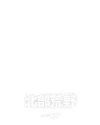 北部荒野