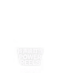 铃声响叮当 Power Reels