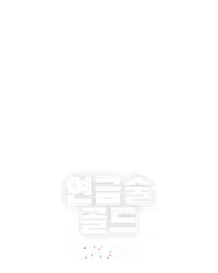 연금술 골드